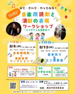 【募集中】みて・きいて・やってみる！ 音楽朗読劇と演劇の表現ワークショップの画像