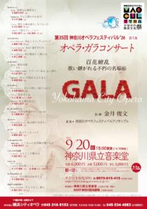 第35回神奈川オペラフェスティバル‘26《第1夜》オペラ・ガラコンサートの画像