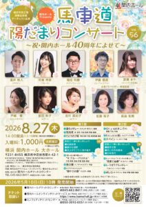 馬車道陽だまりコンサート Vol.56 ～祝・関内ホール40周年によせて～の画像