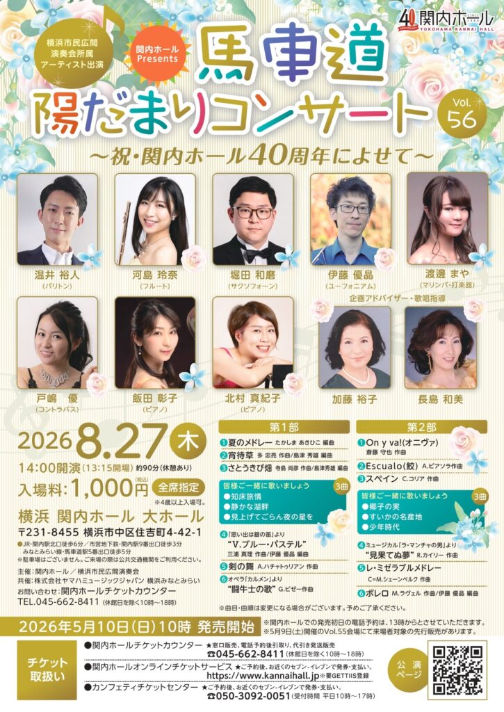 馬車道陽だまりコンサート Vol.56 ～祝・関内ホール40周年によせて～の画像