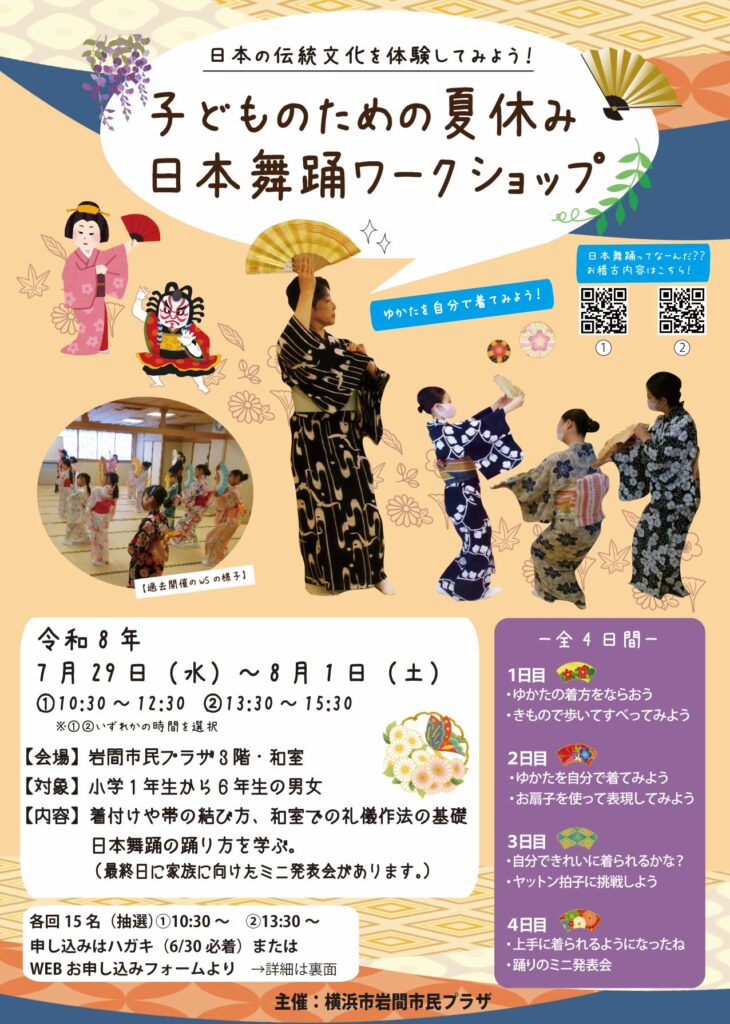 【募集中】子どものための夏休み日本舞踊ワークショップの画像