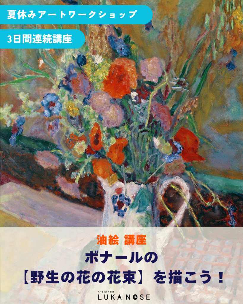 こども３日間夏期油絵講座ボナール「野生の花の花束」を描こうの画像