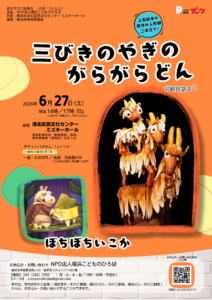 人形劇公演「三びきのやぎのがらがらどん／ぼちぼちいこか」の画像