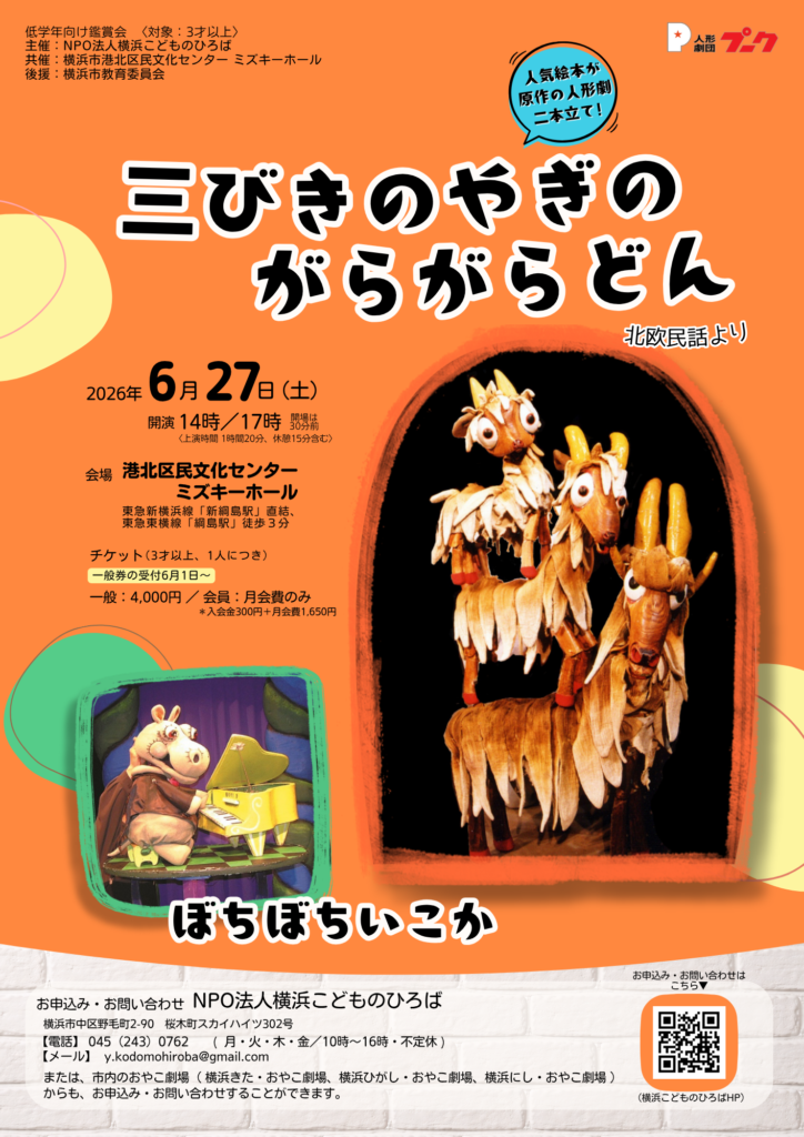 人形劇公演「三びきのやぎのがらがらどん／ぼちぼちいこか」の画像