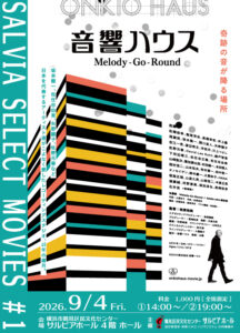 SALVIA SELECT MOVIES #1  映画「音響ハウス Melody-Go-Round」の画像