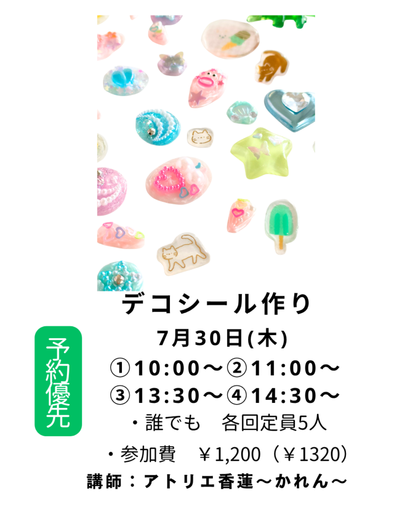 【募集中】【デコシールつくり】の画像