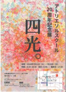 アトリエソルスクール20周年記念展の画像