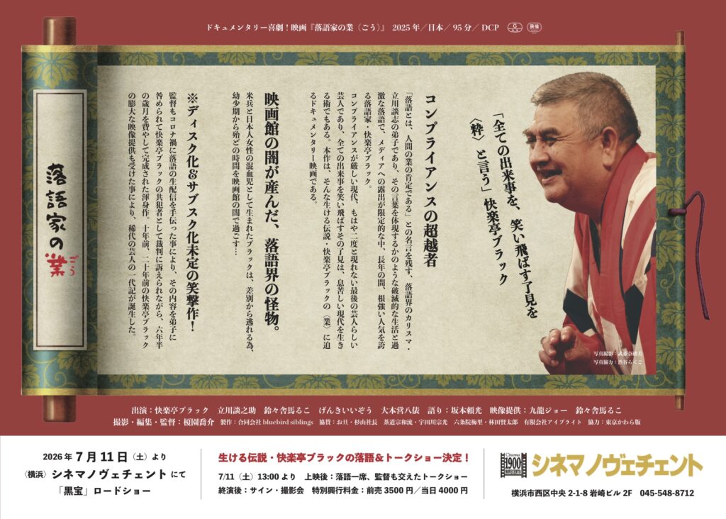 「黒宝」ドキュメンタリー映画『落語家の業（ごう）』横浜公開の画像