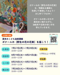 こども３日間夏期油絵講座ボナール「野生の花の花束」を描こうの画像