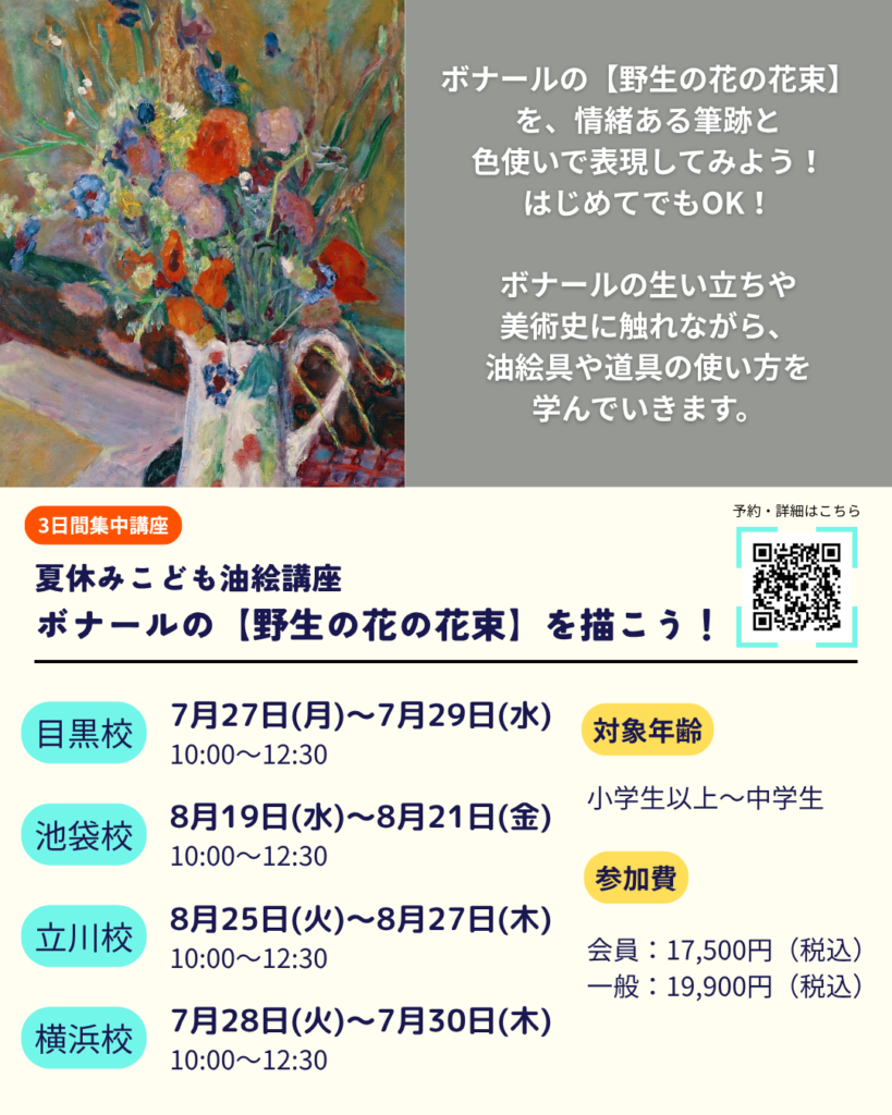 こども３日間夏期油絵講座ボナール「野生の花の花束」を描こうの画像