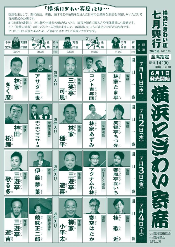 横浜にぎわい寄席①～⑦の画像