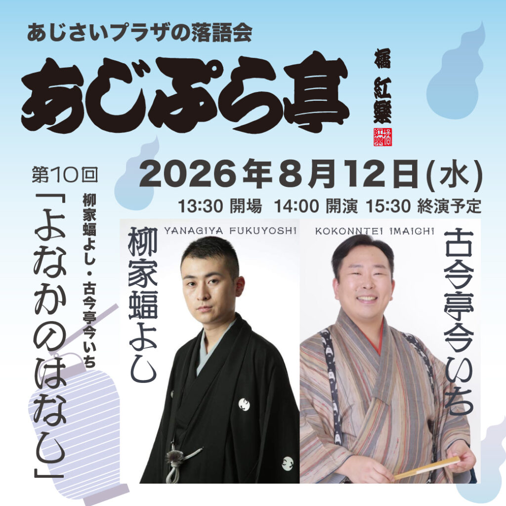 あじぷら亭　第10回「よなかのはなし」の画像