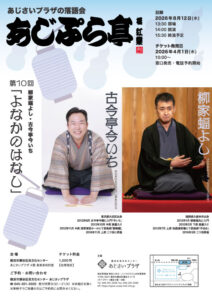 あじぷら亭　第10回「よなかのはなし」の画像