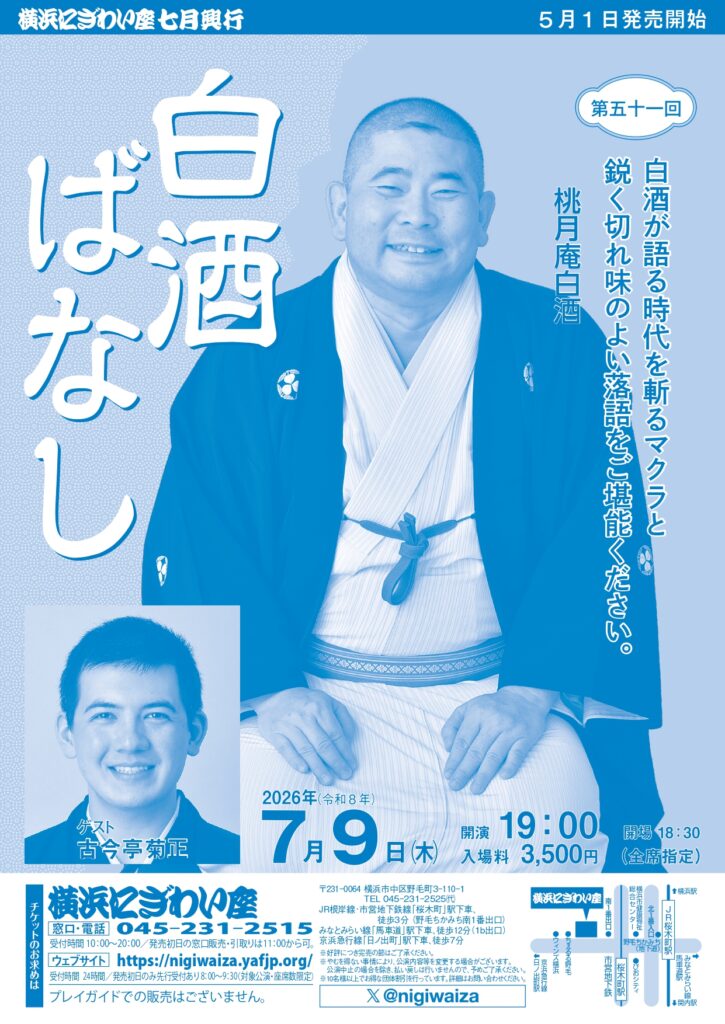 第五十一回　白酒ばなしの画像