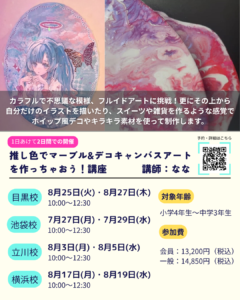 こども２日間夏期講座　推し色でマーブル&デコキャンバスアートを作っちゃおう！の画像