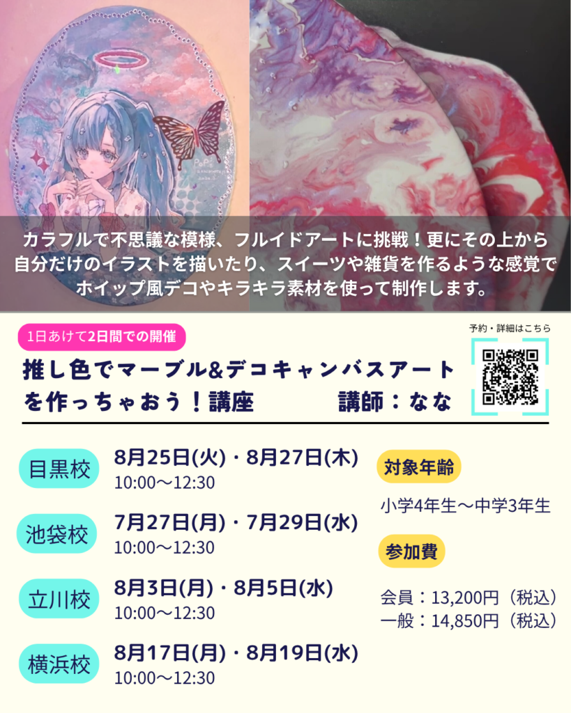 こども２日間夏期講座　推し色でマーブル&デコキャンバスアートを作っちゃおう！の画像