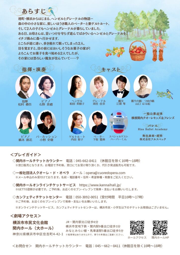 presented by 横濱ハーバー　関内ホール開館40周年記念 子どもたちと一緒に創る♪　夏休みメルヘンオペラ 港町・横浜からはじまる「ヘンゼルとグレーテル」の画像