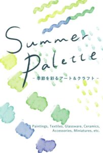 Summer Palette ‒ 季節を彩るアート＆クラフト ‒の画像