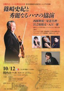 関内ホール40周年記念　篠崎史紀と秀麗なるハマの協演の画像