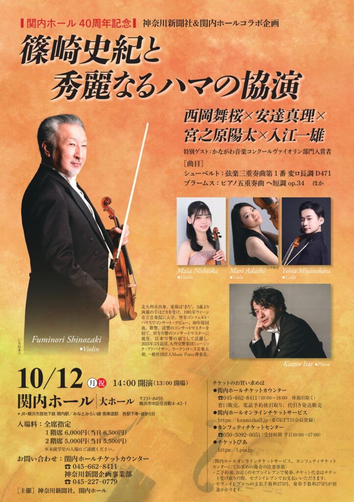 関内ホール40周年記念　篠崎史紀と秀麗なるハマの協演の画像