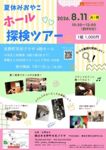 夏休みおやこホール探検ツアーの画像