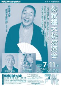 柳家権太楼独演会の画像