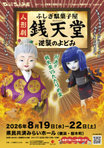 人形劇「ふしぎ駄菓子屋銭天堂 逆襲のよどみ」の画像