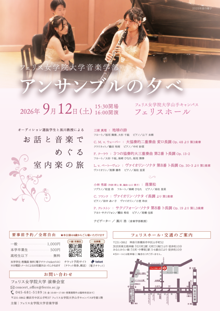 ≪フェリス女学院大学音楽学部≫アンサンブルの夕べ（2026年度）の画像