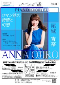 大倉山ジョイフルコンサートNo.82  尾城 杏奈 ピアノコンサートの画像