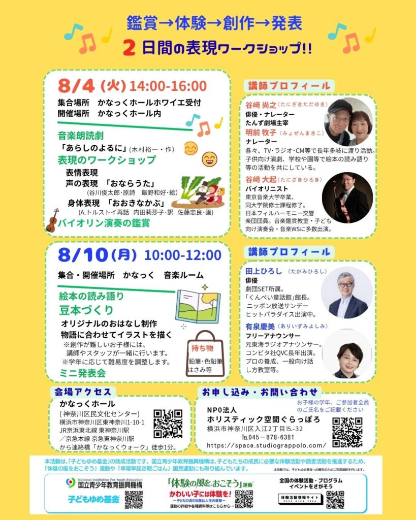 【募集中】みて・きいて・やってみる！ 音楽朗読劇と演劇の表現ワークショップの画像