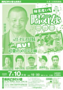 第二回　林家彦いち　陽気な一門会～マドロス兄妹　再び！初夏のメロディ噺の画像