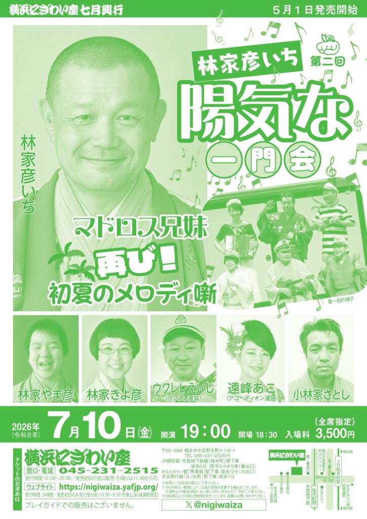 第二回　林家彦いち　陽気な一門会～マドロス兄妹　再び！初夏のメロディ噺の画像