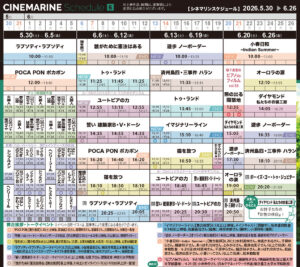 横浜シネマリン　上映スケジュール　5/30～6/26の画像
