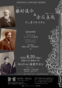 藤村俊介＆赤石直哉 デュオリサイタルの画像