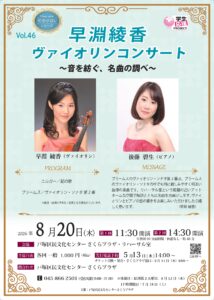 名曲サロンシリーズVol.46　早淵 綾香 ヴァイオリンコンサート　～音を紡ぐ、名曲の調べ～の画像