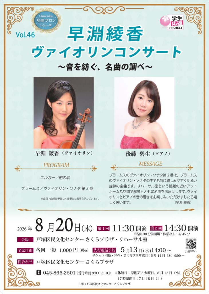 名曲サロンシリーズVol.46　早淵 綾香 ヴァイオリンコンサート　～音を紡ぐ、名曲の調べ～の画像