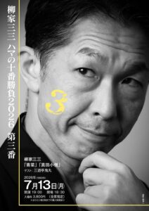 柳家三三　ハマの十番勝負2026　　の画像