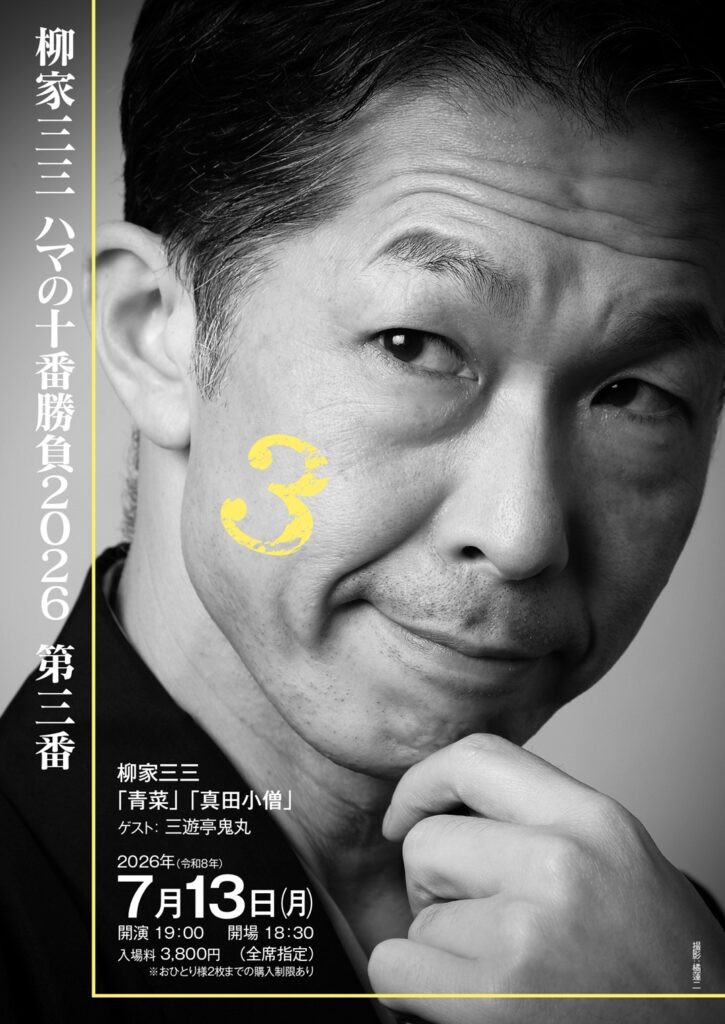 柳家三三　ハマの十番勝負2026　　の画像