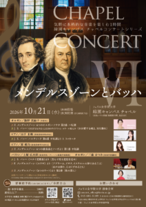 《フェリス女学院大学音楽学部》チャペルコンサートⅥ メンデルスゾーンとバッハの画像