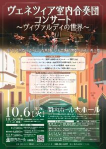 ヴェネツィア室内合奏団コンサート ～ヴィヴァルディの世界～の画像