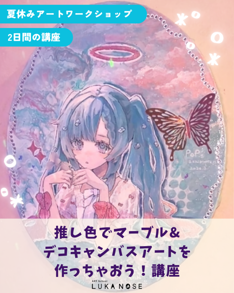 こども２日間夏期講座　推し色でマーブル&デコキャンバスアートを作っちゃおう！の画像