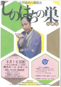 立川志の八落語会　しのはちの巣 in 横浜 Vol.29の画像