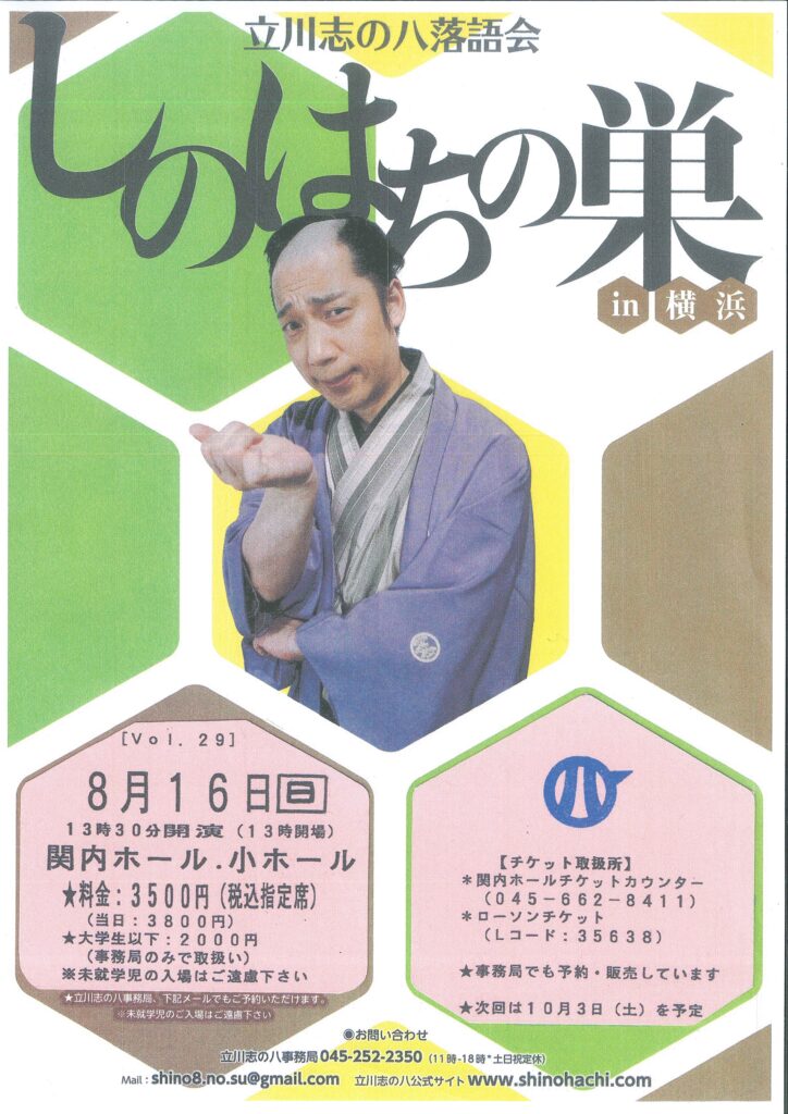 立川志の八落語会　しのはちの巣 in 横浜 Vol.29の画像