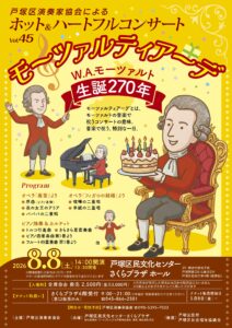 戸塚区演奏家協会による　ホット＆ハートフルコンサートvol.45　モーツァルティアーデ　W.A.モーツァルト生誕270年の画像