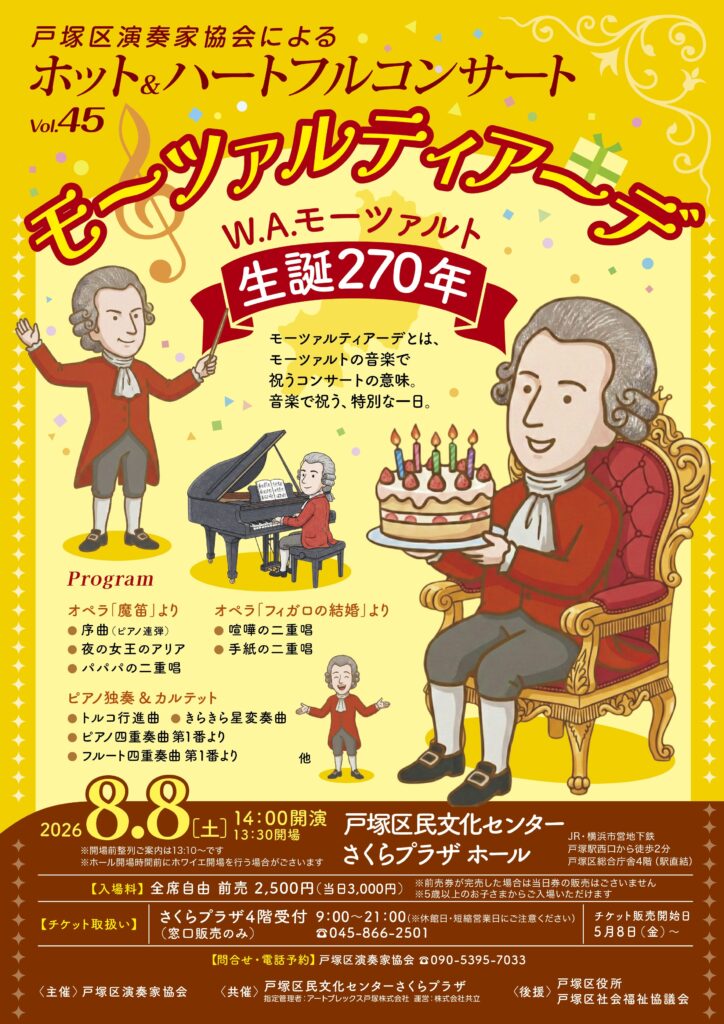 戸塚区演奏家協会による　ホット＆ハートフルコンサートvol.45　モーツァルティアーデ　W.A.モーツァルト生誕270年の画像