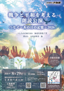 戦争と平和を考える朗読公演　つなぐ～あの日の記憶2026の画像