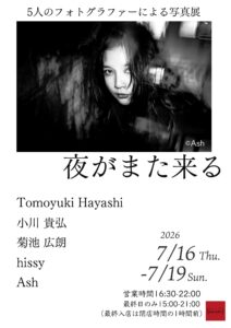 グループ写真展「夜がまた来る」の画像