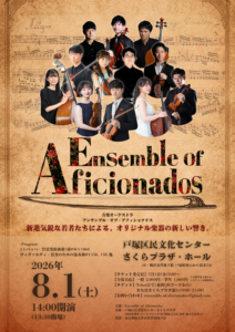アンサンブル・オブ・アフィショナドス 第1回演奏会の画像