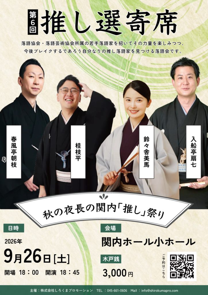 第6回　推し選寄席　秋の夜長の関内「推し」祭りの画像