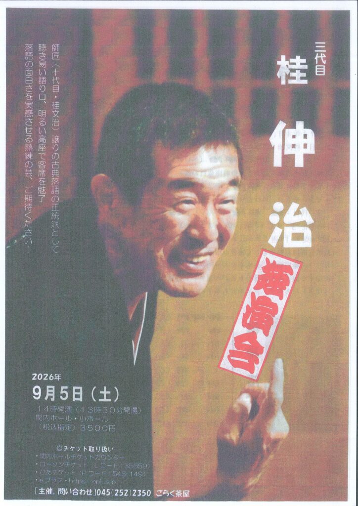 はまらく(14)　桂伸治 独演会の画像